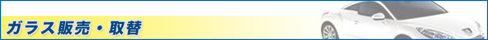 ガラス販売・取替