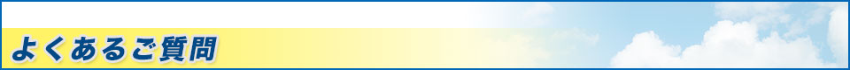 よくあるご質問